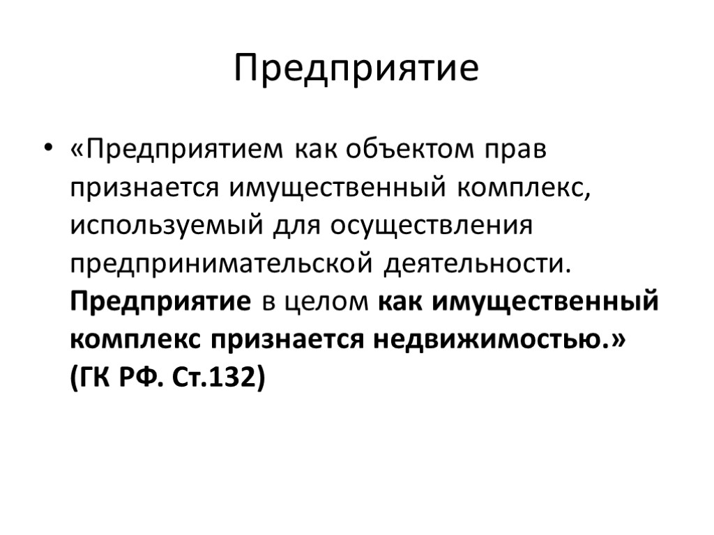 Предприятие «Предприятием как объектом прав признается имущественный комплекс, используемый для осуществления предпринимательской деятельности. Предприятие